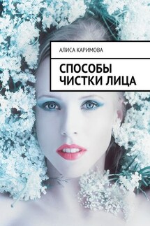 Способы чистки лица - Алиса Каримова