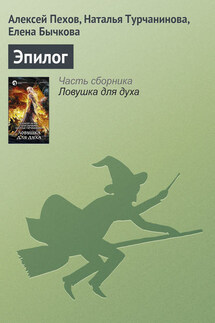 Эпилог - Наталья Владимировна Турчанинова, Алексей Юрьевич Пехов