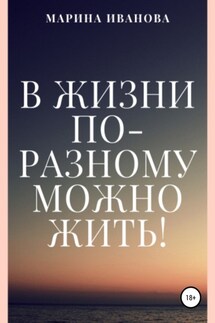В жизни по-разному можно жить! - Марина Иванова