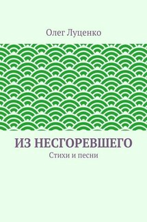 Из несгоревшего. Стихи и песни - Олег Луценко