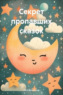 Секрет пропавших сказок - Катя Вильхельм