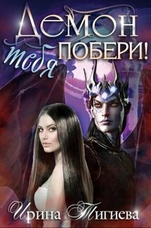 Демон тебя побери! - Ирина Тигиева