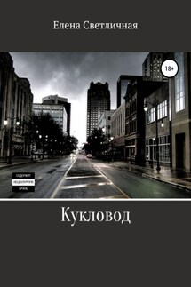 Кукловод - Елена Светличная