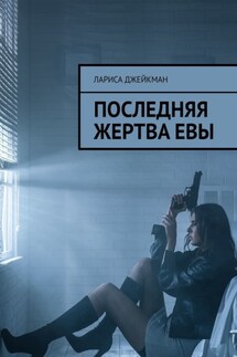 Последняя жертва Евы - Лариса Джейкман