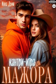 Кантри-игра для мажора - Инна Деми
