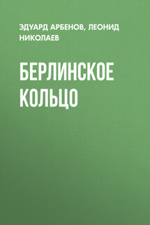Берлинское кольцо - Эдуард Арбенов, Леонид Николаев