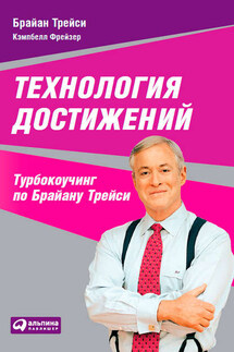 Технология достижений. Турбокоучинг по Брайану Трейси - Брайан Трейси, Кэмпбелл Фрейзер