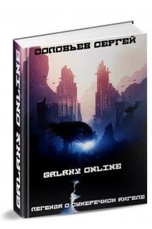 Galaxy Online. Легенда о Сумеречном Ангеле. - Сергей Соловьев