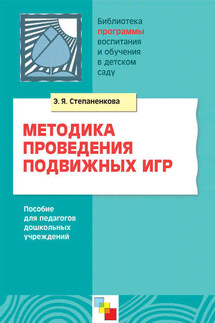 Методика проведения подвижных игр. Пособие для педагогов дошкольных учреждений - Эмма Степаненкова