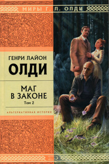 Маг в законе. Том 2 - Генри Олди