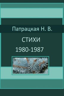 Стихи 1980-1987 - Патрацкая Н.В.