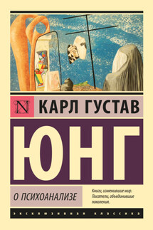 О психоанализе - Карл Юнг