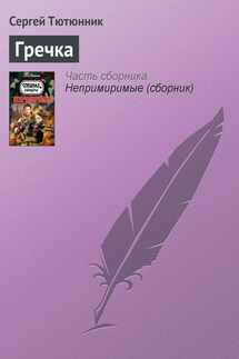 Гречка - Сергей Тютюнник
