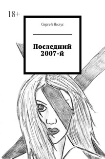 Последний 2007-й - Сергей Нилус
