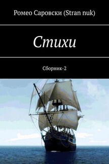 Стихи. Сборник-2 - Ромео Саровски (Stran nuk)