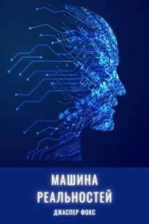 Машина реальностей - Джаспер Фокс
