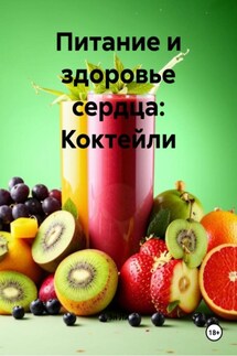 Питание и здоровье сердца: Коктейли - Эл Ли