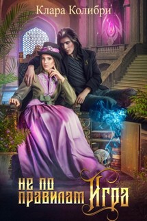 Не по правилам игра - Клара Колибри