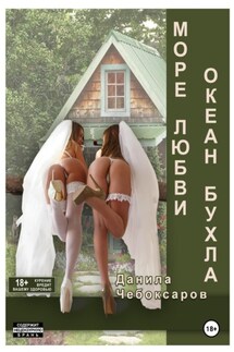 Море любви, океан бухла - Данила Чебоксаров