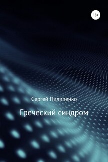 Греческий синдром - Сергей Пилипенко