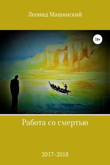 Работа со смертью - Леонид Машинский