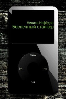 Беспечный сталкер - Никита Нефёдов