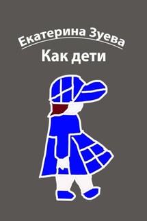 Как дети. Стихи для детей - Екатерина Зуева