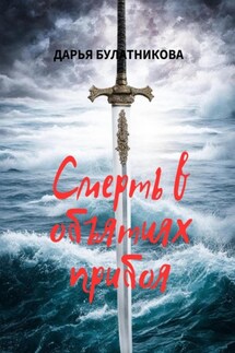 Смерть в объятиях прибоя - Дарья Булатникова