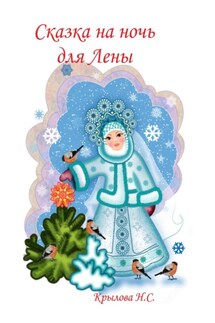 Сказка на ночь для Лены - Наталья Крылова