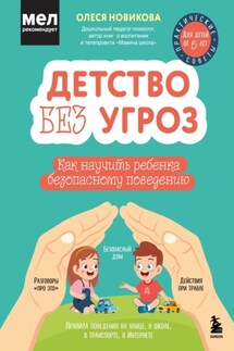 Детство без угроз. Как научить ребенка безопасному поведению - Олеся Новикова