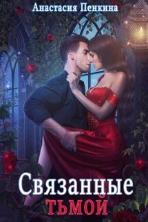 Связанные тьмой - Анастасия Пенкина
