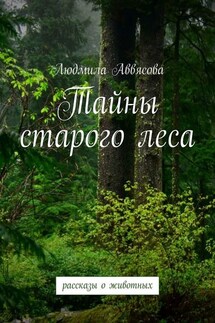 Тайны старого леса - Людмила Аввясова