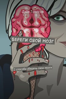 Береги свой мозг. 2 способа уберечь свои мозги - Дэйв Томпсон