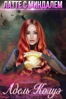 Латте с миндалем - Адель Колуэ