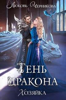 Тень дракона. Хозяйка - Любовь Черникова