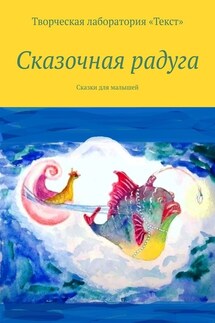 Сказочная радуга - Светлана Петровна Шаталова, Ирене Крекер