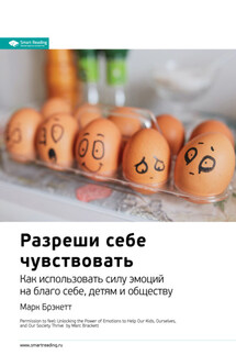 Ключевые идеи книги: Разреши себе чувствовать. Как использовать силу эмоций на благо себе, детям и обществу. Марк Брэкетт - Smart Reading