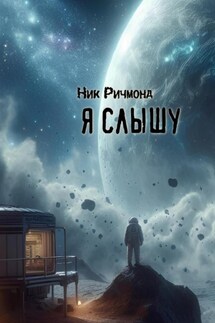 Я слышу - Ник Ричмонд