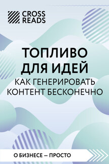 Саммари книги «Топливо для идей. Как генерировать контент бесконечно» - Коллектив авторов