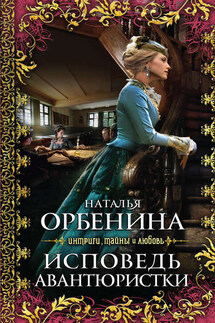 Исповедь авантюристки - Наталия Орбенина