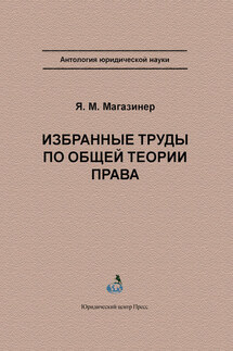 Избранные труды по общей теории права - Яков Магазинер