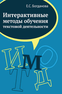 Интерактивные методы обучения текстовой деятельности - Елена Богданова