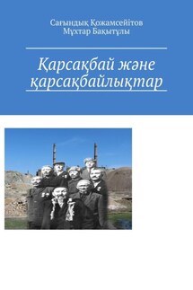 Қарсақбай және қарсақбайлықтар - Мұхтар Сейтжанов, Сағындық Қожамсейітов