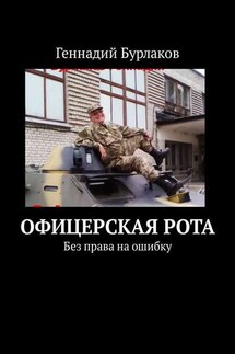 Офицерская рота. Без права на ошибку - Геннадий Бурлаков