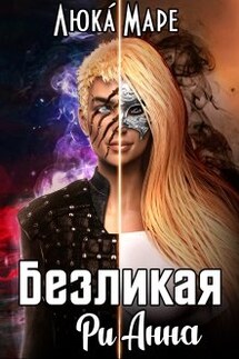 Безликая Рианна - Люка Маре