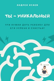 Ты – уникальный. Что нужно дать ребенку для его успеха и счастья? - Андрей Исаев