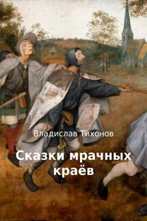 Сказки мрачных краёв - Владислав Тихонов