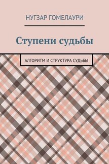 Ступени судьбы. Алгоритм и структура судьбы - Нугзар Гомелаури