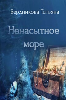 Ненасытное море - Татьяна Бердникова