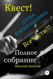 Квест. Душа барабанщика. Все части - Николай Лакутин
